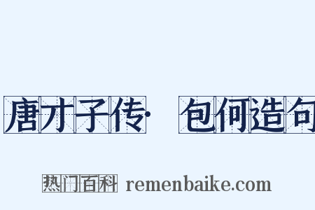 唐才子传·包何造句是什么意思的图片